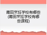 莆田烹饪学校有哪些(莆田烹饪学校有哪些课程)