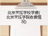 北京烹饪学校学费(北京烹饪学院收费情况)
