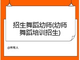 招生舞蹈幼师(幼师舞蹈培训招生)