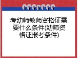考幼师教师资格证需要什么条件(幼师资格证报考条件)
