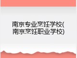 南京专业烹饪学校(南京烹饪职业学校)