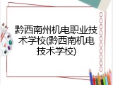 黔西南州机电职业技术学校(黔西南机电技术学校)