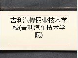 吉利汽修职业技术学校(吉利汽车技术学院)