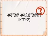 学汽修 学校(汽修职业学校)