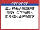 成人报考幼师资格证需要什么学历(成人报考幼师证学历要求)