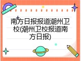 南方日报报道潮州卫校(潮州卫校报道南方日报)