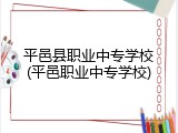 平邑县职业中专学校(平邑职业中专学校)