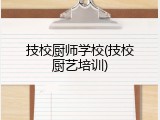 技校厨师学校(技校厨艺培训)