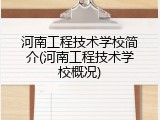 河南工程技术学校简介(河南工程技术学校概况)