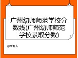 广州幼师师范学校分数线(广州幼师师范学校录取分数)