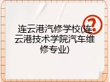连云港汽修学校(连云港技术学院汽车维修专业)