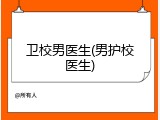 卫校男医生(男护校医生)