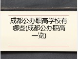 成都公办职高学校有哪些(成都公办职高一览)