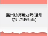 温州幼师戴老师(温州幼儿园教师戴)