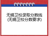 无锡卫校录取分数线(无锡卫校分数要求)