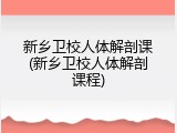 新乡卫校人体解剖课(新乡卫校人体解剖课程)