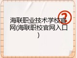 海联职业技术学校官网(海联职校官网入口)
