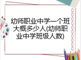 幼师职业中学一个班大概多少人(幼师职业中学班级人数)