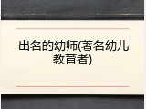 出名的幼师(著名幼儿教育者)