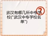 武汉有哪几所中专学校("武汉中专学校名单")
