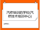 汽修培训的学校(汽修技术培训中心)