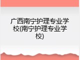 广西南宁护理专业学校(南宁护理专业学校)