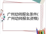 广州幼师报名条件(广州幼师报名资格)