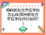 郑州新东方烹饪学校怎么样(郑州新东方烹饪学校评价如何？)