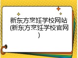 新东方烹饪学校网站(新东方烹饪学校官网)