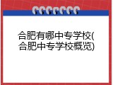 合肥有哪中专学校(合肥中专学校概览)