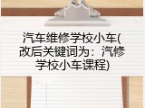 汽车维修学校小车(改后关键词为：汽修学校小车课程)