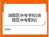 涪陵区中专学校(涪陵区中专职校)