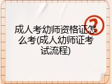 成人考幼师资格证怎么考(成人幼师证考试流程)