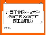 广西工业职业技术学校南宁校区(南宁广西工业职校)