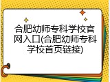 合肥幼师专科学校官网入口(合肥幼师专科学校首页链接)