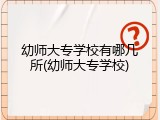 幼师大专学校有哪几所(幼师大专学校)