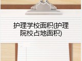 护理学校面积(护理院校占地面积)