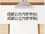 成都公办汽修学校(成都公立汽修学院)