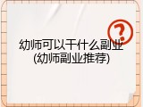 幼师可以干什么副业(幼师副业推荐)