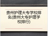 贵州护理大专学校排名(贵州大专护理学校排行)