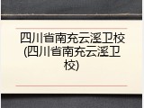 四川省南充云溪卫校(四川省南充云溪卫校)