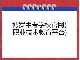 博罗中专学校官网(职业技术教育平台)
