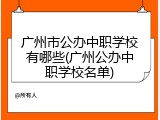 广州市公办中职学校有哪些(广州公办中职学校名单)