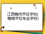 江西赣州烹饪学校(赣南烹饪专业学府)