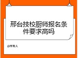 邢台技校厨师报名条件要求高吗