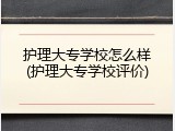 护理大专学校怎么样(护理大专学校评价)