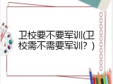 卫校要不要军训(卫校需不需要军训？)