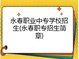 永春职业中专学校招生(永春职专招生简章)