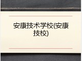 安康技术学校(安康技校)