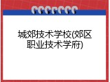 城郊技术学校(郊区职业技术学府)